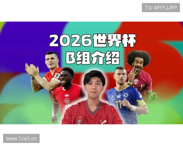 世界杯B组出线热门球队分析